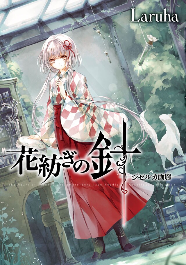 明治初期舞台に花と少女を描く美麗幻想譚「花紡ぎの針」描き下ろしや特典も