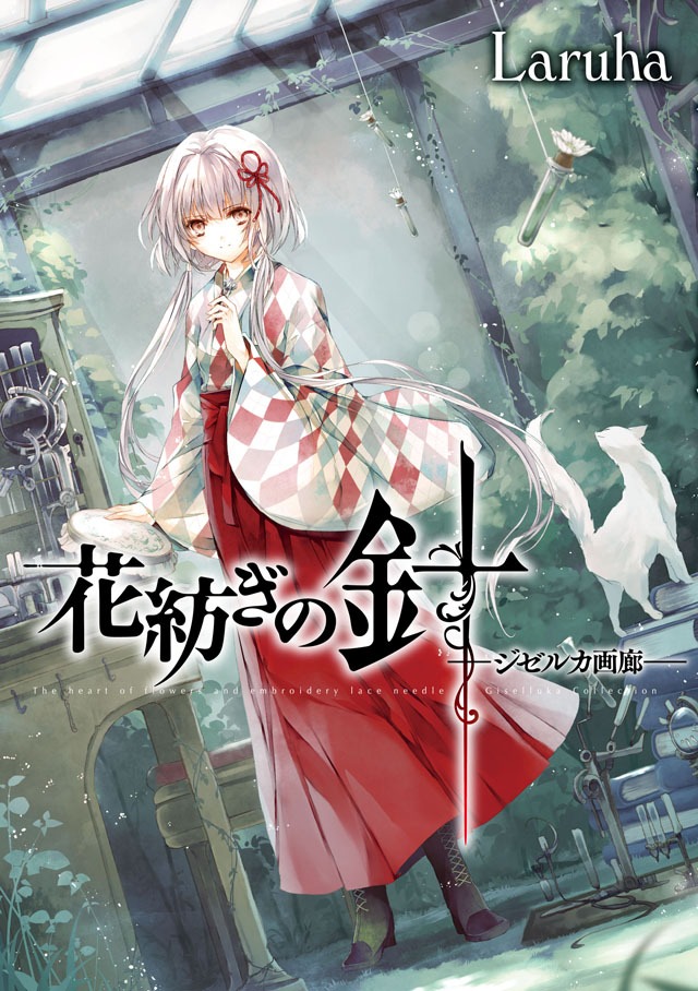 「花紡ぎの針－ジぜルカ画廊－」
