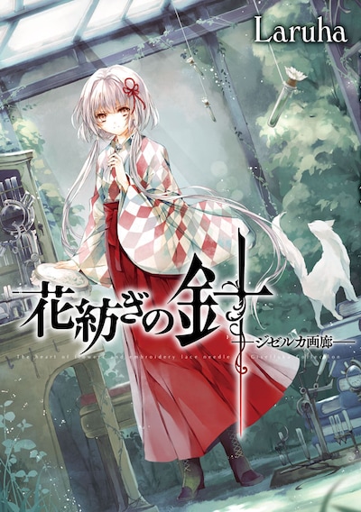 「花紡ぎの針－ジぜルカ画廊－」