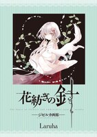 「花紡ぎの針－ジぜルカ画廊－」より。