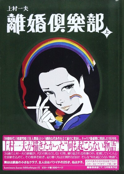 「離婚倶楽部」上巻