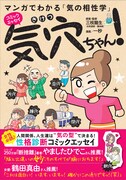 「マンガでわかる『気の相性学』気穴ちゃん！」