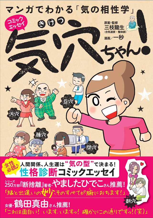 「マンガでわかる『気の相性学』気穴ちゃん！」