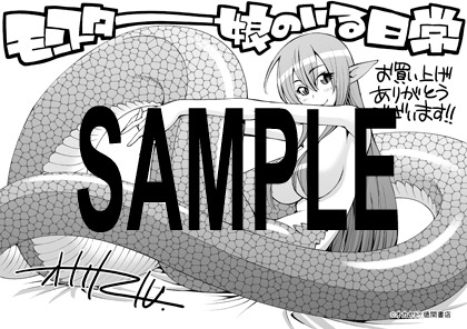 「モンスター娘のいる日常」7巻特典の汎用ペーパー。