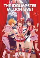 「アイドルマスター ミリオンライブ！」1巻