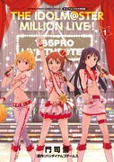 「アイドルマスター ミリオンライブ！」1巻特別版