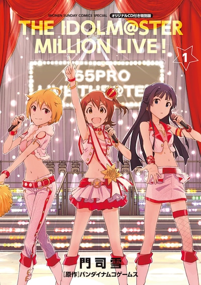 「アイドルマスター ミリオンライブ！」1巻特別版