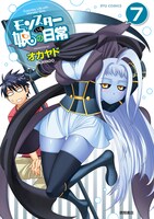 「モンスター娘のいる日常」原作マンガ7巻。