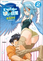 「モンスター娘のいる日常」2巻