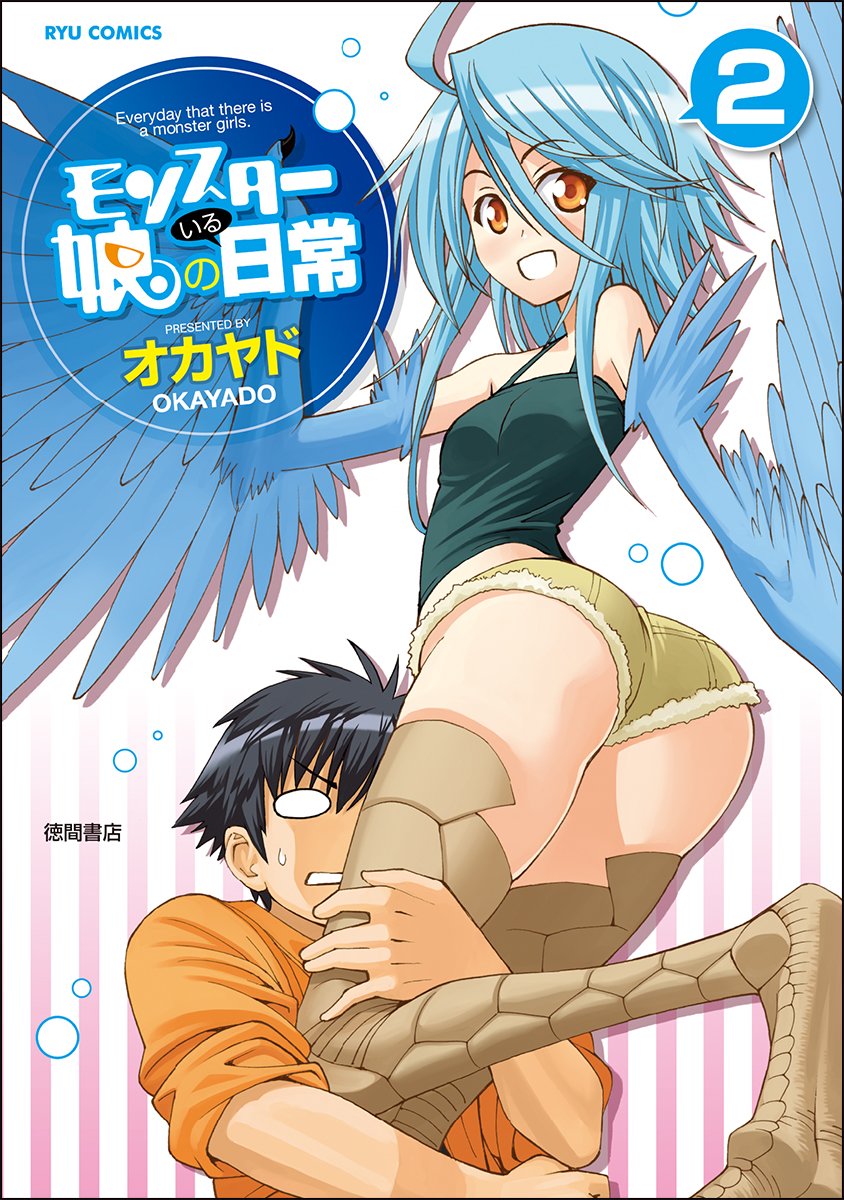 「モンスター娘のいる日常」原作マンガ2巻。