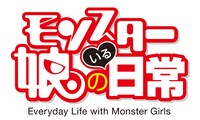 TVアニメ「モンスター娘のいる日常」のロゴ。(c)2015 オカヤド／徳間書店・モン娘パートナーズ
