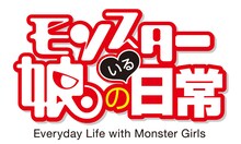 TVアニメ「モンスター娘のいる日常」のロゴ。(c)2015 オカヤド／徳間書店・モン娘パートナーズ