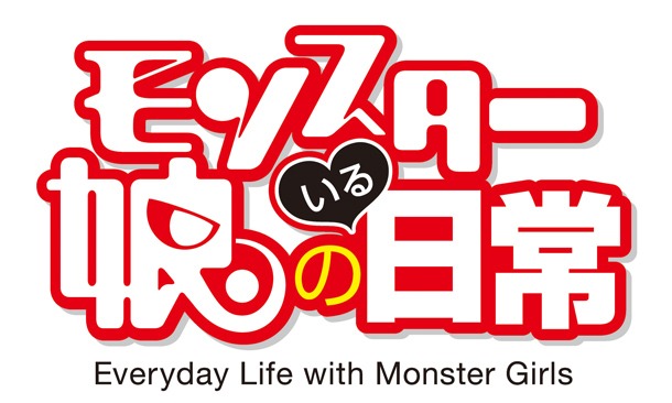 TVアニメ「モンスター娘のいる日常」のロゴ。(c)2015 オカヤド／徳間書店・モン娘パートナーズ
