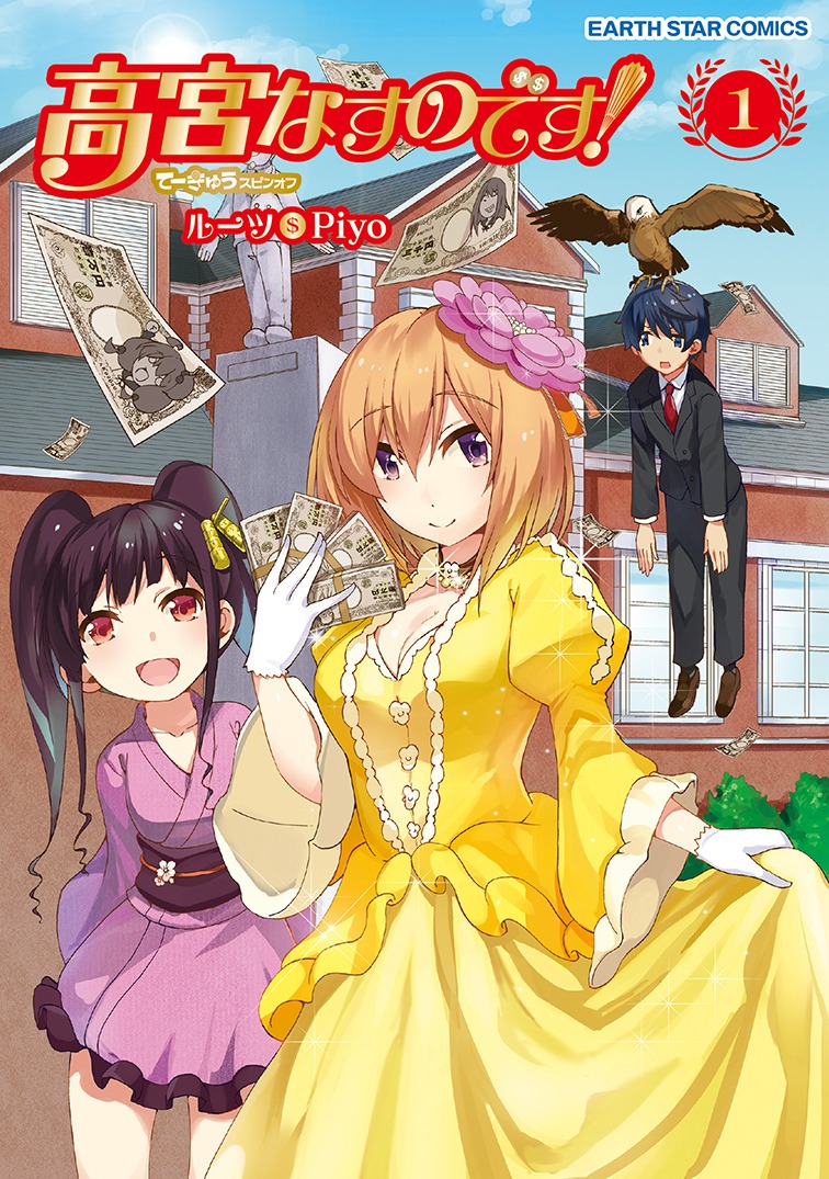 「高宮なすのです！～てーきゅうスピンオフ～」1巻