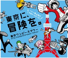 「東京ワンピースタワー」のキービジュアル。(c)尾田栄一郎/集英社・フジテレビ・東映アニメーション(c)Amusequest Tokyo Tower LLP