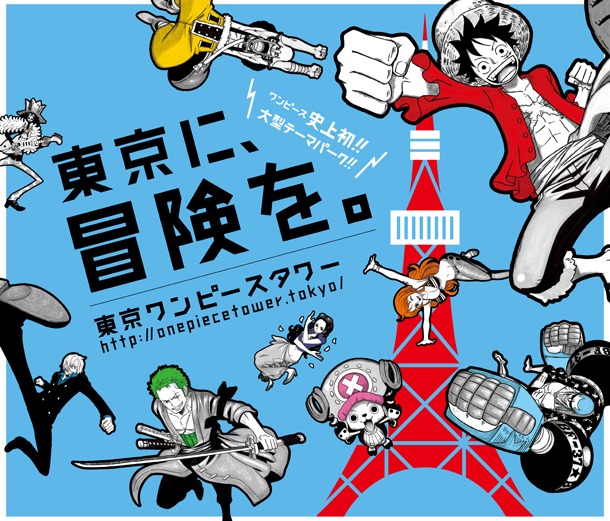 「東京ワンピースタワー」のキービジュアル。