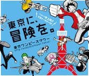 「東京ワンピースタワー」のキービジュアル。