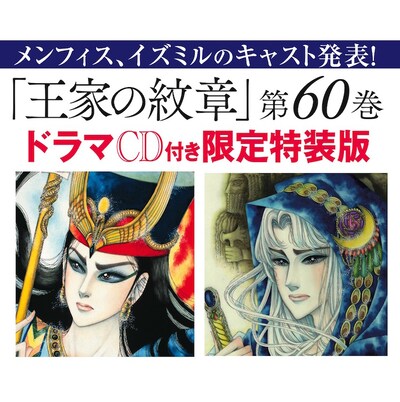 「王家の紋章」ドラマCDの追加キャスト告知ビジュアル。