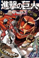 「進撃の巨人」の関西弁版1巻の表紙。