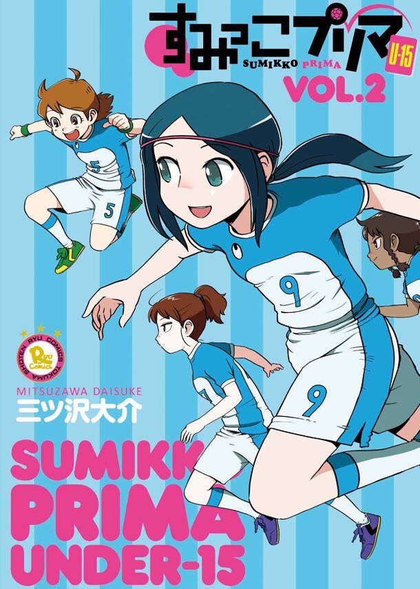 女子中学生のフットサル青春ドラマ「すみっこプリマ U-15」最終2巻