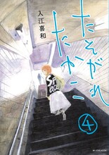 入江喜和「たそがれたかこ」4巻