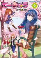 「てーきゅう」9巻