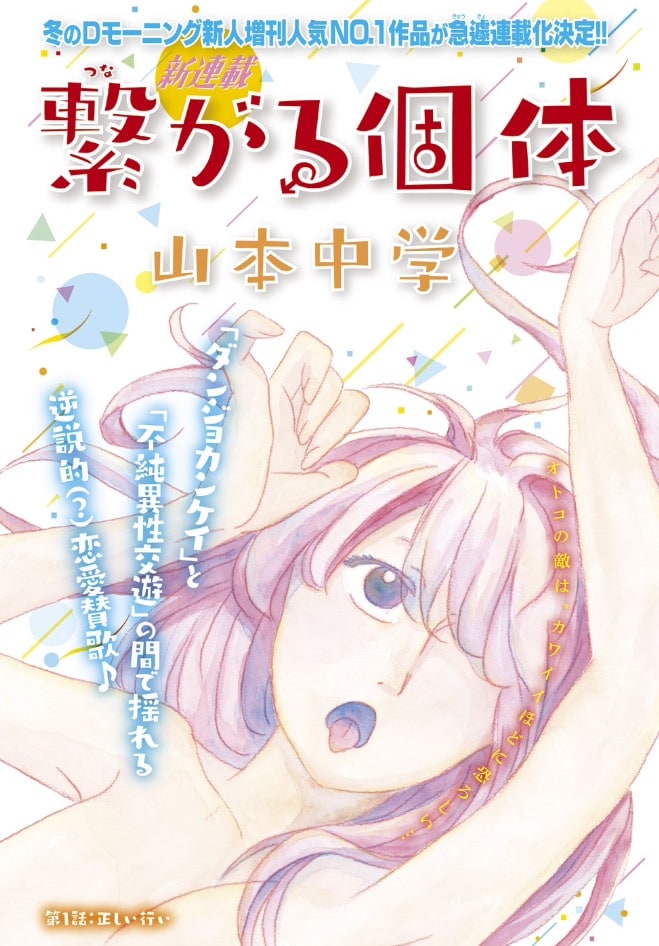 山本中学「繋がる個体」扉ページ (c)山本中学／講談社