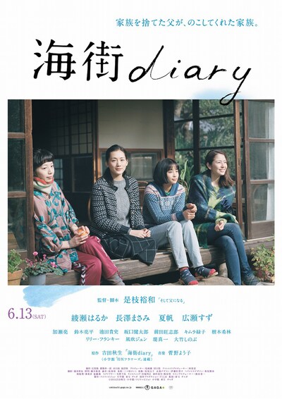 「海街diary」ポスタービジュアル (c)2015 吉田秋生・小学館／フジテレビジョン　小学館　東宝　ギャガ