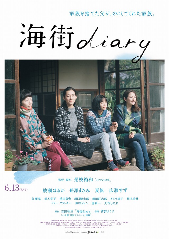 「海街diary」ポスタービジュアル (c)2015 吉田秋生・小学館／フジテレビジョン　小学館　東宝　ギャガ