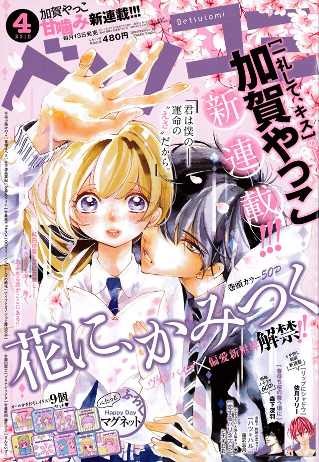 一礼して キス の加賀やっこ ベツコミ新連載はヴァンパイアの恋愛譚 コミックナタリー