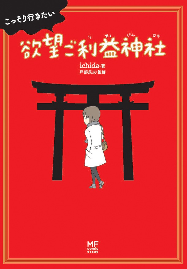 「こっそり行きたい 欲望ご利益神社」