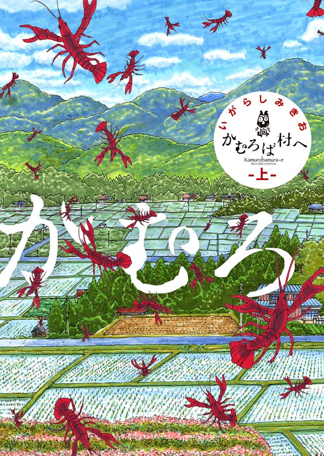 「かむろば村へ」新装版上巻