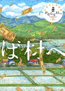 「かむろば村へ」新装版下巻