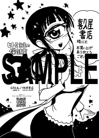 「ヒトミ先生の保健室」3巻の喜久屋書店特典。