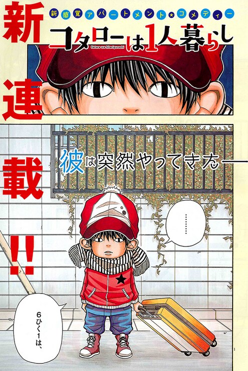 津村マミによる新連載「コタローは1人暮らし」より。