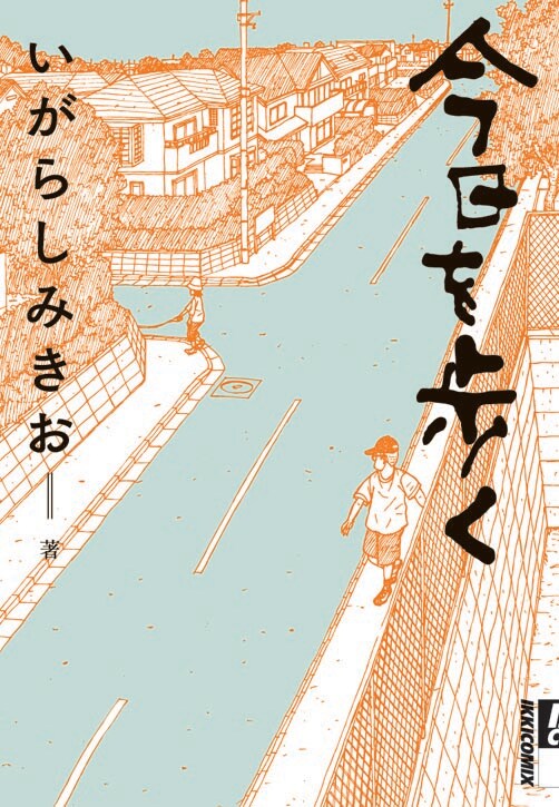 「今日を歩く」