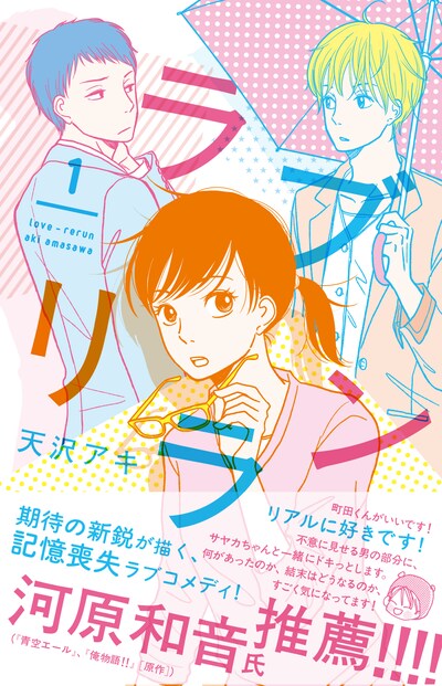 天沢アキ「ラブリラン」1巻