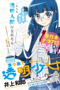 「まりあさんは透明少女」扉ページ(C)井上和郎／白泉社