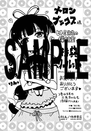 「ヒトミ先生の保健室」3巻のメロンブックス特典。