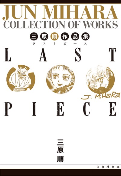 「三原順作品集 LAST PIECE」