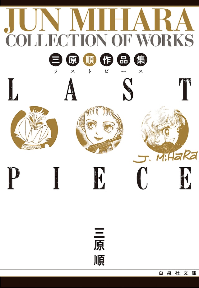 「三原順作品集 LAST PIECE」