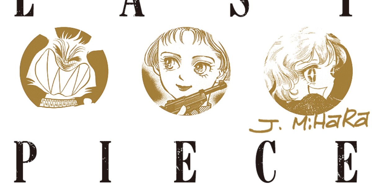 三原順作品集「LAST PIECE」単行本未収録の「はみだしっ子」資料も 