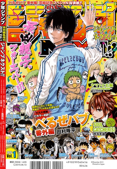 少年ジャンプNEXT!! 2015 vol.1はダブル表紙仕様。「べるぜバブ 番外編」は裏表紙に登場した。
