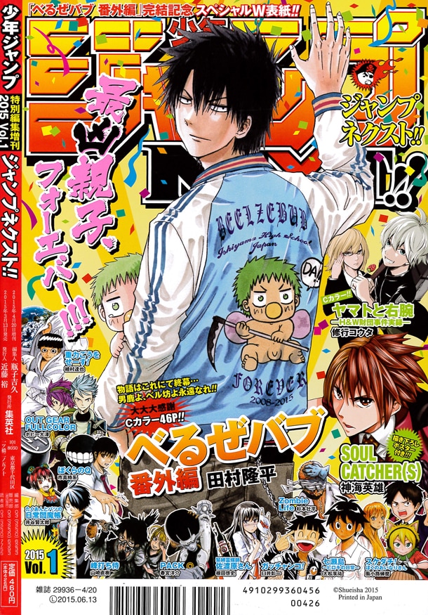 少年ジャンプNEXT!! 2015 vol.1はダブル表紙仕様。「べるぜバブ 番外編」は裏表紙に登場した。
