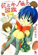 木戸りんご「花とキノ娘の図鑑」