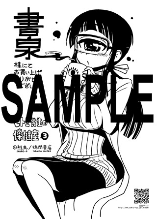 「ヒトミ先生の保健室」3巻の書泉特典。