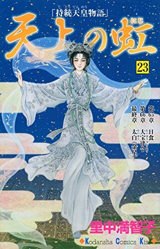 里中満智子「天上の虹」最終23巻