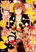 「九十九の満月」1巻
