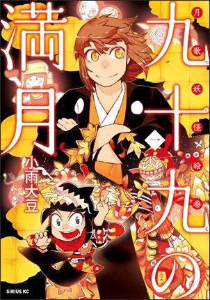 「九十九の満月」1巻