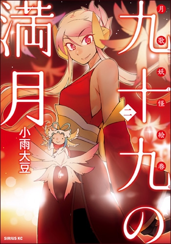 「九十九の満月」2巻